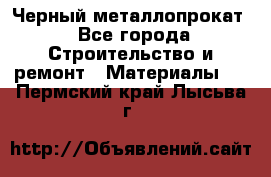 Черный металлопрокат - Все города Строительство и ремонт » Материалы   . Пермский край,Лысьва г.